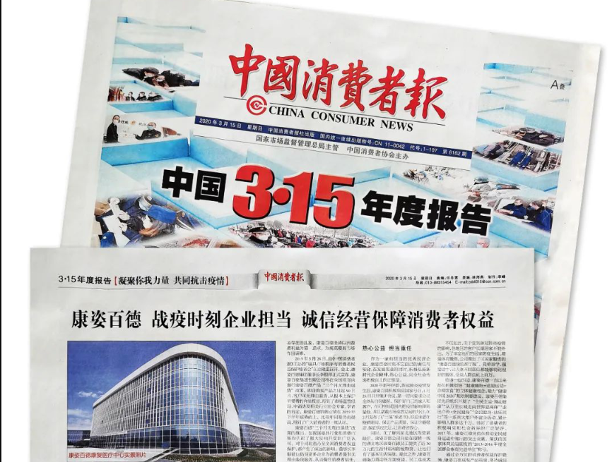 聚焦315 |《中國消費者報》再次報道康姿百德，以誠信經營贏消費者信賴！