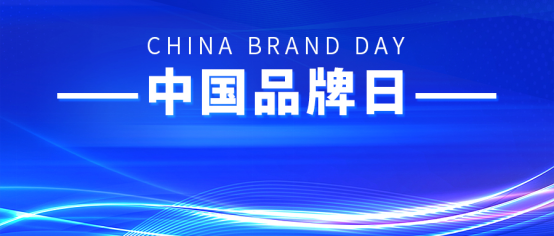 中國(guó)品牌日丨康姿百德，打造品牌強(qiáng)國(guó)之路