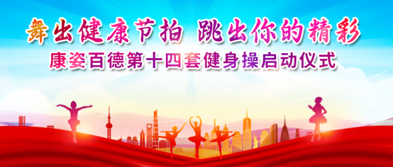 全民健身｜北京、石家莊康姿百德成功舉辦第十四套健身操啟動儀式