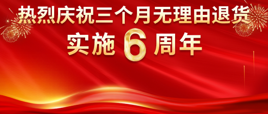 熱烈慶祝康姿百德“三個月無理由退貨”承諾實施6周年！